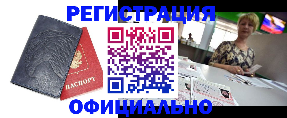 временная регистрация в квартире в Новошахтинске